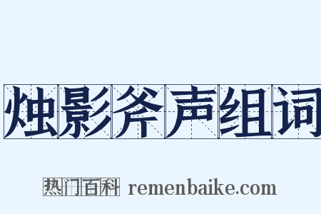 烛影斧声组词是什么意思的图片